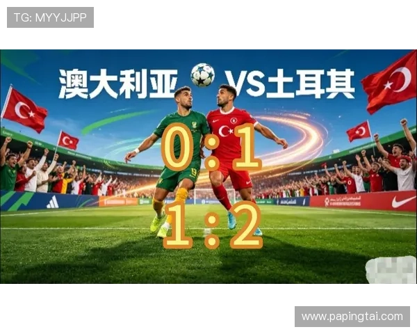 2026年世界杯澳大利亚VS土耳其比赛直播在线观看入口及赛前资讯