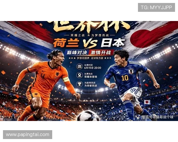 2026年世界杯荷兰对阵日本比赛壁纸高清图片资源分享与下载攻略 2026年世界杯荷兰对阵日本比赛壁纸高清图片资源分享与下载攻略