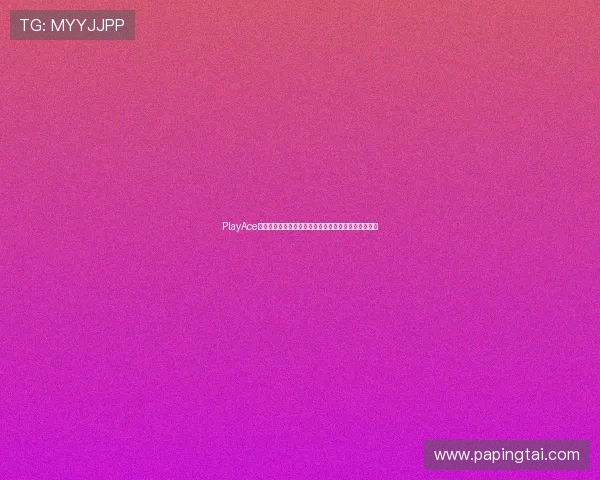 PlayAce捕鱼与世界杯主题活动深度结合打造沉浸式娱乐新体验 PlayAce捕鱼与世界杯主题活动深度结合打造沉浸式娱乐新体验